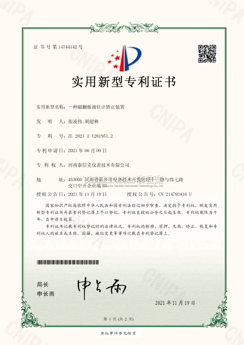 第14744142號實(shí)用新型專利證書一種磁翻板液位計(jì)矯正裝置